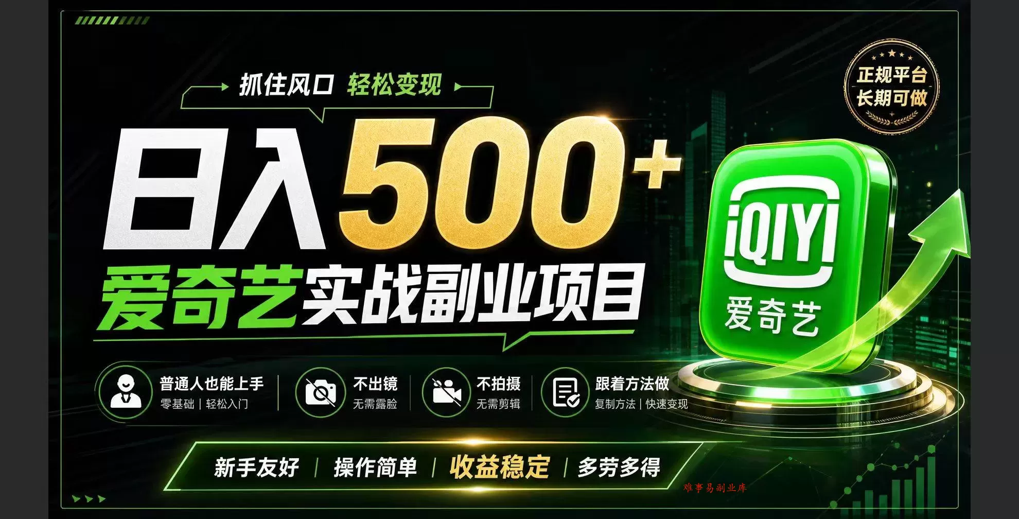 （19505期）普通人必做的爱奇艺赛道变现!稳定日500+,翻身的机会真来了!抓住风口！-难事易副业库