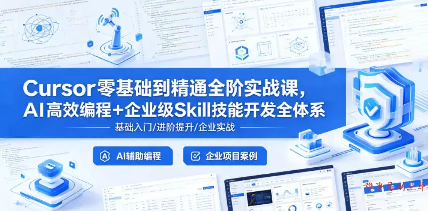 Cursor零基础到精通全阶实战课，AI高效编程+企业级Skill技能开发全体系-难事易副业库