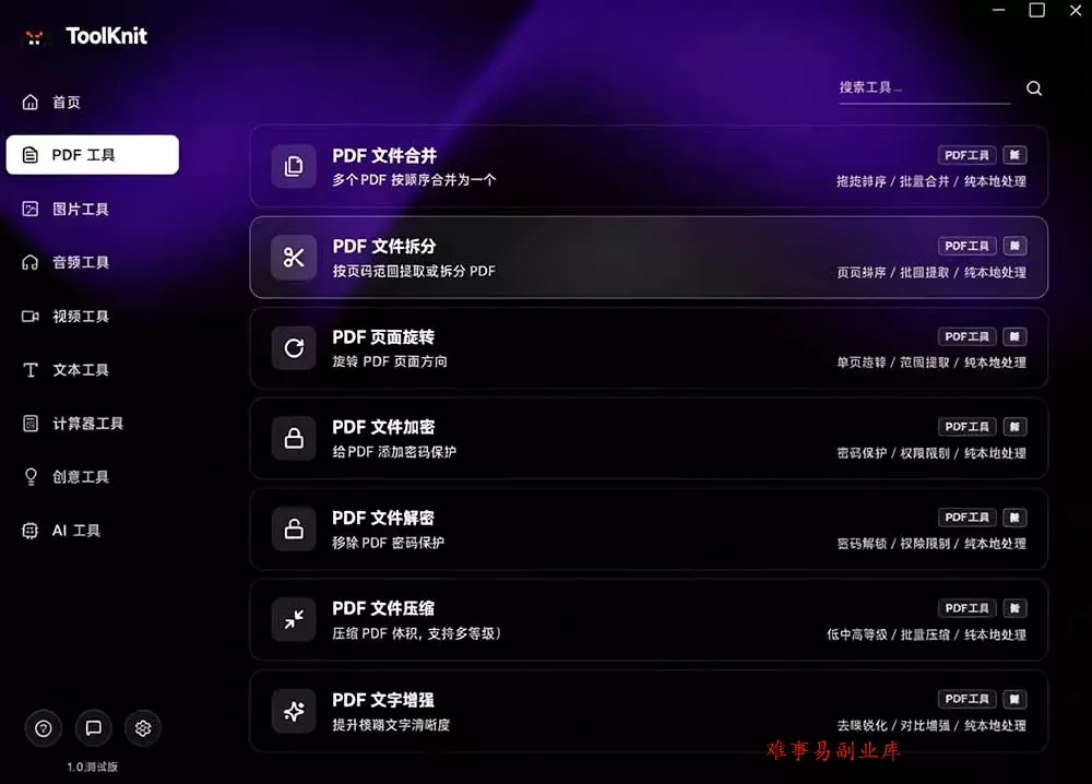 开源宝藏工具箱来了！包含 PDF/图片/音视频/AI/文本 等 20+ 工具，完全离线免费使用 toolknit-desktop
