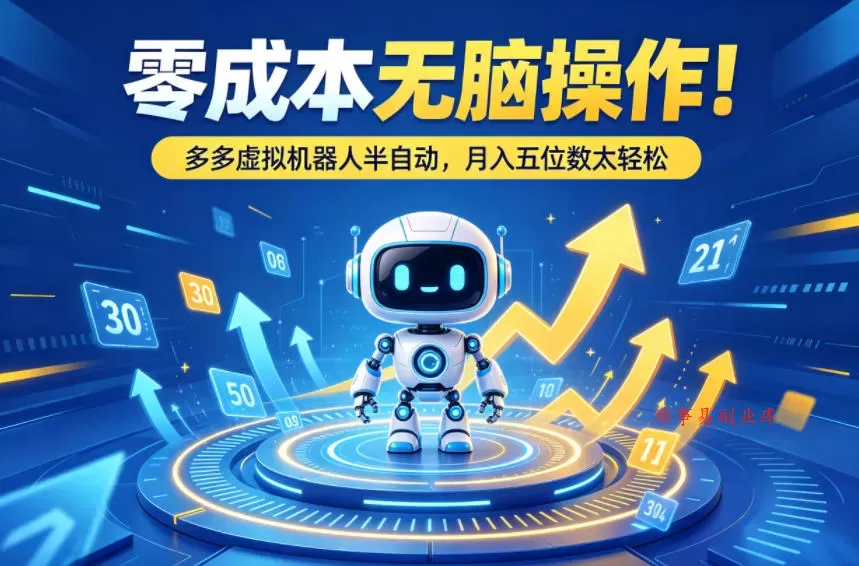 零成本无脑操作！多多虚拟机器人半自动，月入五位数太轻松【揭秘】-难事易副业库