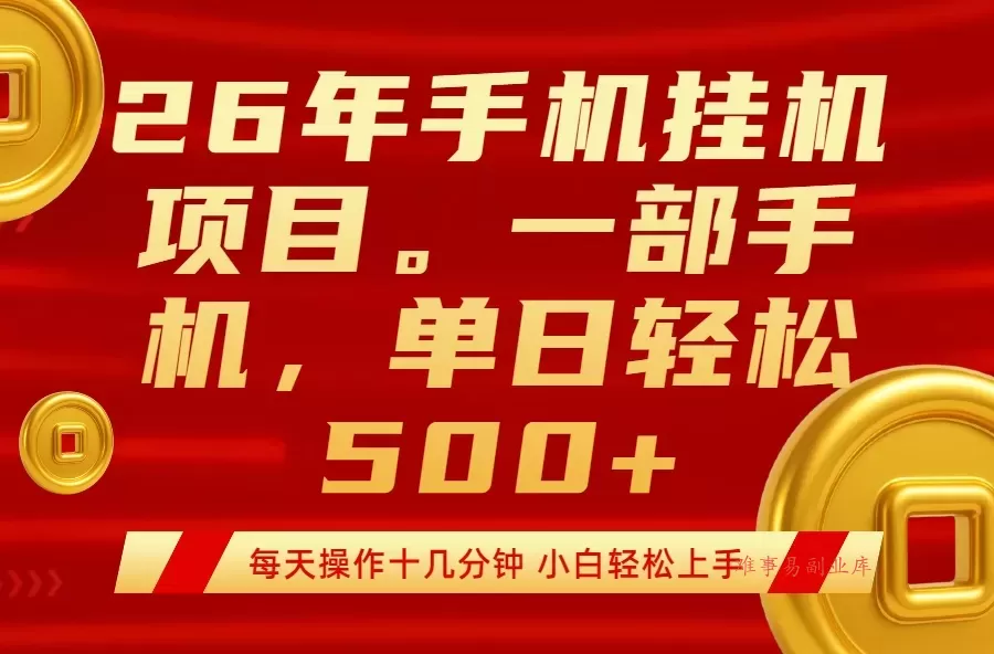 最强手机挂机项目，每天十几分钟，轻松日入500+