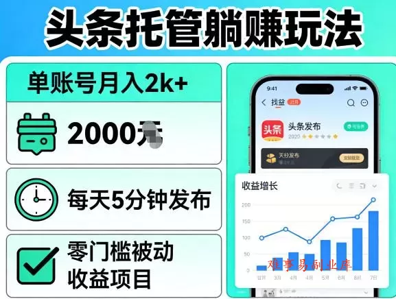 头条托管躺賺玩法，单账号月入2k+，每天5分钟发布即可，零门槛被动收益项目【揭秘】-难事易副业库