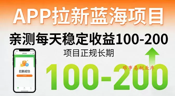APP拉新蓝海项目,亲测每天稳定收益100-200,项目正规长期 APP拉新蓝海项目,亲测每天稳定收益100-200,项目正规长期