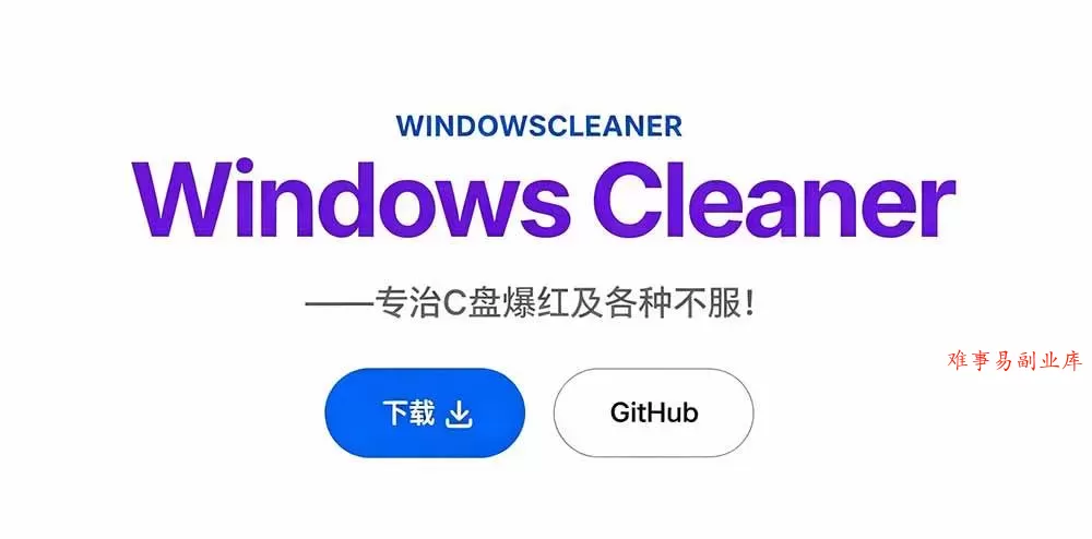 （19528期）Github收获 4K stars！免费C盘清理神器，轻松腾出几十G空间，支持C盘迁移 Windows Cleaner