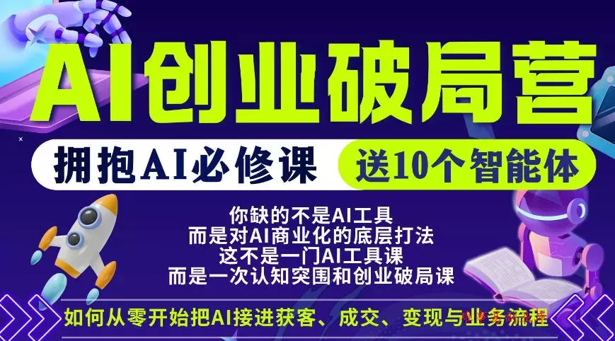 【爱豆新媒】AI创业破局营,普通人拥抱AI必修课,送10个智能体 【爱豆新媒】AI创业破局营,普通人拥抱AI必修课,送10个智能体