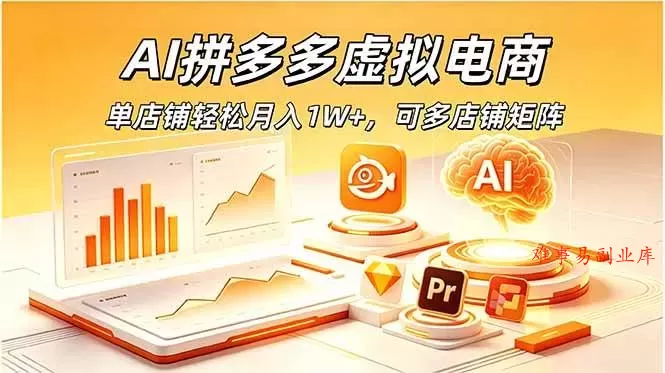 （18987期）AI拼多多虚拟电商，单店铺轻松月入1W+，可多店铺矩阵-难事易副业库