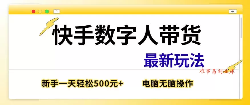快手数字人带货最新玩法,新手一天也能300+,无脑操作,看完直接上手【揭秘】 快手数字人带货最新玩法,新手一天也能300+,无脑操作,看完直接上手【揭秘】