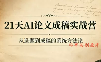 21天AI论文成稿实战营-难事易副业库
