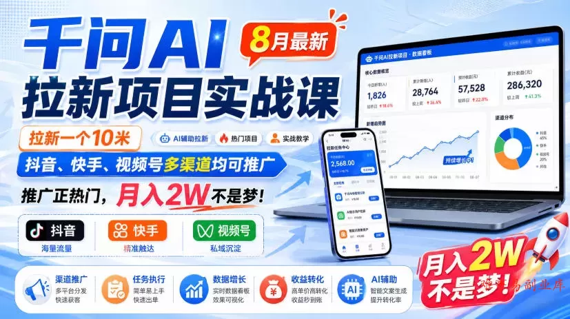 千问AI拉新项目实战课8月最新,拉新一个10米,抖音、快手、视频号多渠道均可推广,推广正热门,月入2W不是梦!(更新0818) 千问AI拉新项目实战课8月最新,拉新一个10米,抖音、快手、视频号多渠道均可推广,推广正热门,月入2W不是梦!(更新0818)