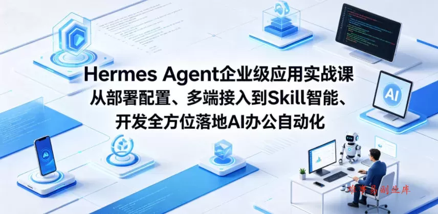 Hermes Agent企业级应用实战课从部署配置、多端接入到Skill智能开发全方位落地AI办公自动化 Hermes Agent企业级应用实战课从部署配置、多端接入到Skill智能开发全方位落地AI办公自动化