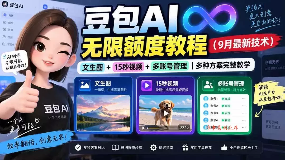 （20288期）豆包AI无限额度教程（9月最新技术）｜文生图+15秒视频+多账号管理｜多种方案完整教学-难事易副业库
