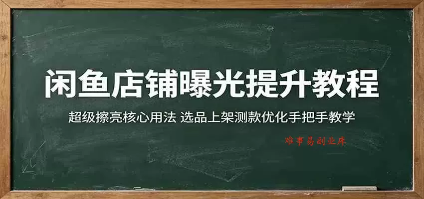 闲鱼店铺曝光提升教程：超级擦亮核心用法，选品上架测款优化手把手教学-难事易副业库