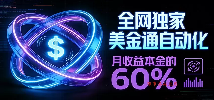 保本+躺赚60% | 美金合约，全网独一份的稳赚选择-难事易副业库