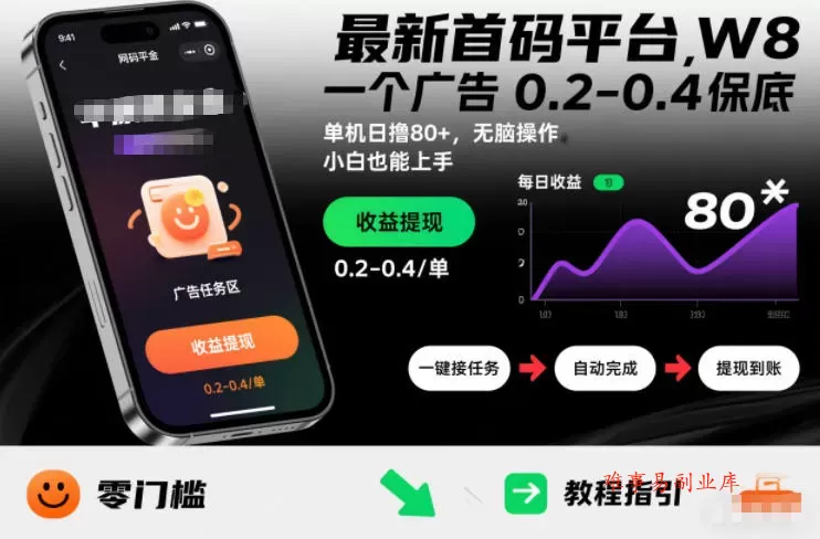 最新首码平台，一个广告 0.2-0.4 保底，单机日撸80+，可矩阵无脑操作，小白也能上手【揭秘】-难事易副业库
