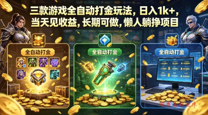 三款游戏全自动打金玩法，日入1k+，当天见收益，长期可做，懒人躺挣项目【揭秘】-难事易副业库