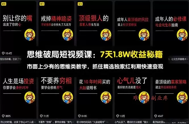 思维破局短视频课：7天1.8W收益秘籍：市面上少有的思维类教学，抓住精选独家红利期快速变现