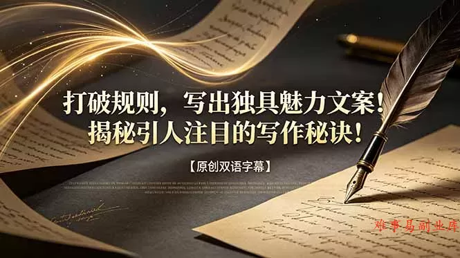 打破规则，写出独具魅力文案！揭秘引人注目的写作秘诀！【原创双语字幕】-难事易副业库