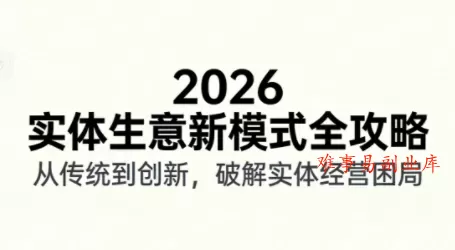2026实体店抖音获客实战课,拍出能卖货的短视频 2026实体店抖音获客实战课,拍出能卖货的短视频