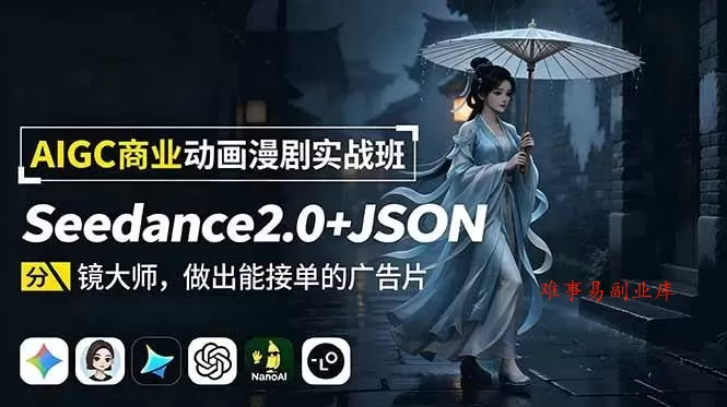 （18849期）AIGC商业动画漫剧实战班：Seedance2.0+JSON分镜大师，做出能接单的广告片-难事易副业库