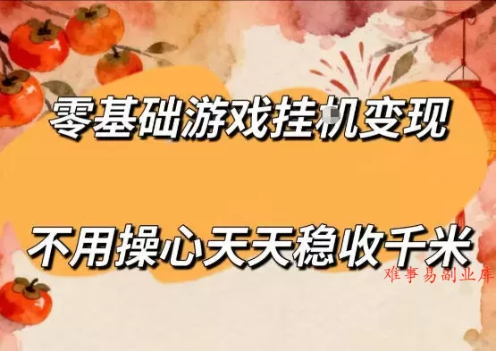 零基础游戏全自动挂G变现，不用操心天天稳收千米，收益看得见，单人即可无脑操作【揭秘】-难事易副业库