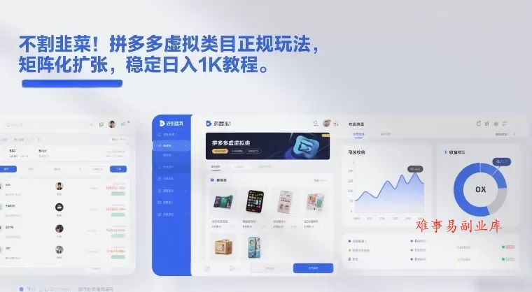 不割韭菜！拼多多虚拟类目正规玩法，矩阵化扩张，稳定日入1K教程【揭秘】-难事易副业库