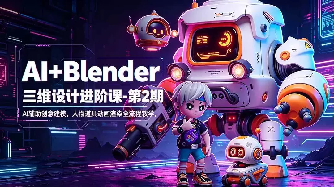 (18586期)AI+Blender三维设计进阶课-第2期:AI辅助创意建模,人物道具动画渲染全流程教学 (18586期)AI+Blender三维设计进阶课-第2期:AI辅助创意建模,人物道具动画渲染全流程教学