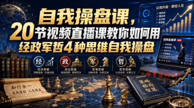 自我操盘课,20节视频直播课教你如何用经政军哲4种思维自我操盘 自我操盘课,20节视频直播课教你如何用经政军哲4种思维自我操盘