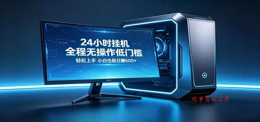 三角洲自动跑刀，纯自动挂机项目，零基础小白躺赚无忧-难事易副业库