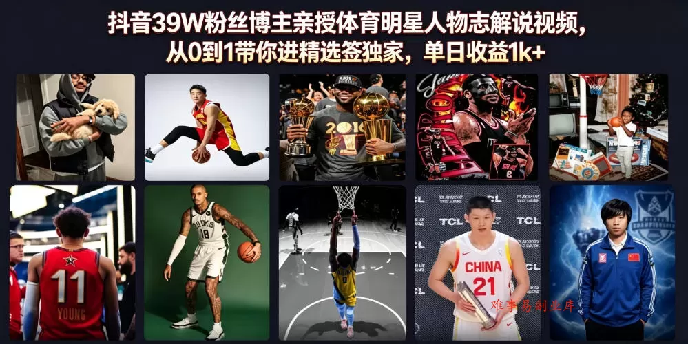 抖音39W粉丝博主亲授体育明星人物志解说视频，从0到1带你进精选签独家，单日收益1k+-难事易副业库