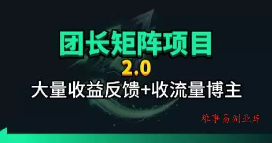【团长合作2.0】视频矩阵项目_招发手矩阵+剪辑师，共赢项目【揭秘】-难事易副业库