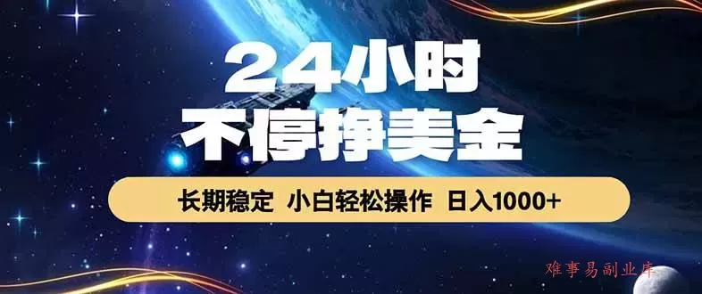 (17696期)24小时不停挣美金,长期稳定,绿色稳定,日入1000+ (17696期)24小时不停挣美金,长期稳定,绿色稳定,日入1000+