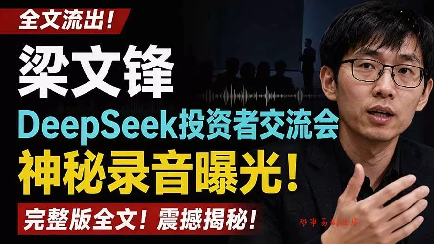 全文流出梁文锋DeepSeek投资者交流会神秘录音曝光，感兴趣的抓紧看-难事易副业库