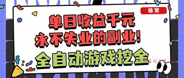 （18123期）靠谱全自动游戏搬砖项目，日入1k+，稳定可矩阵！-难事易副业库