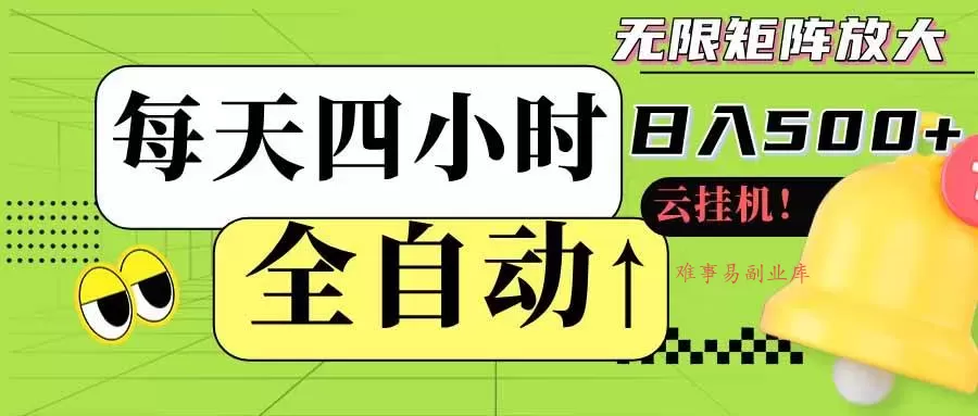 (18052期)全自动挂机每天四小时日入500+ 可批量操作 时间自由:24小时后台挂机,不耽误主业,长期稳定 (18052期)全自动挂机每天四小时日入500+ 可批量操作 时间自由:24小时后台挂机,不耽误主业,长期稳定