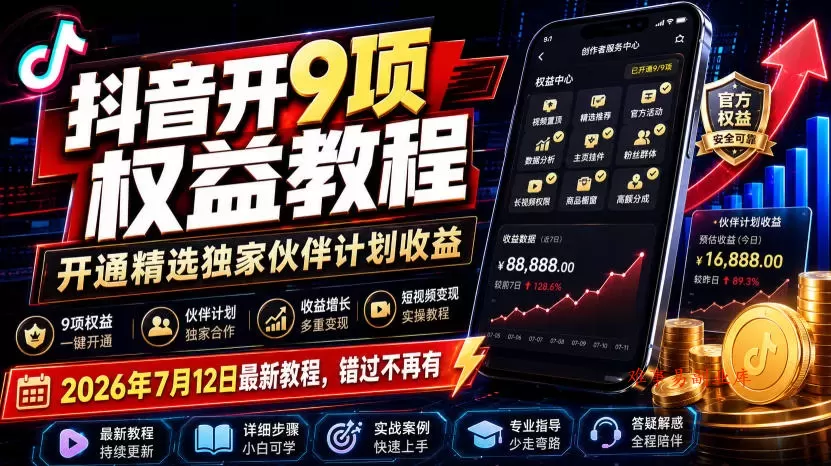 抖音开9项权益教程，开通精选独家伙伴计划收益，2026年7月12日最新教程，错过不再有-难事易副业库