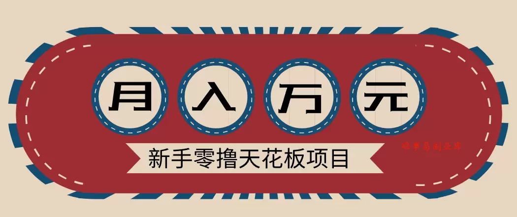 新手零撸天花板项目，网盘拉新零成本零门槛多种变现方式，轻松月入万元-难事易副业库