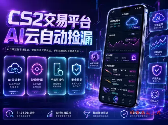 CS2交易平台AI云自动捡漏，多年稳定运行，无需手机，支持任何形式验证，日入300+【揭秘】-难事易副业库