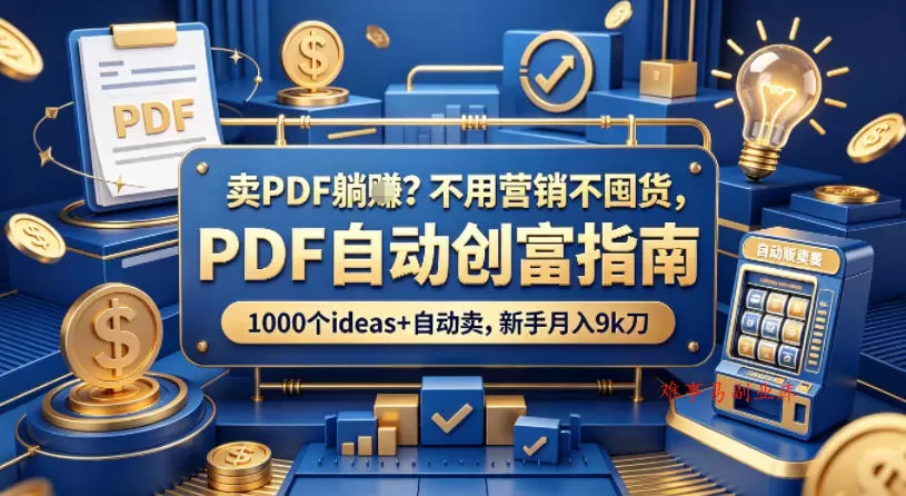 卖PDF躺賺?不用营销不囤货,PDF自动创富指南,1000个ideas+自动卖,新手月入9k刀【原创双语字幕】 卖PDF躺賺?不用营销不囤货,PDF自动创富指南,1000个ideas+自动卖,新手月入9k刀【原创双语字幕】
