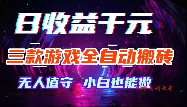 游戏全自动搬砖，无需人工操作，日入1k+，长久稳定无脑賺，可副业全职【揭秘】-难事易副业库