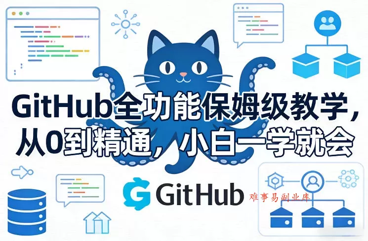 GitHub全功能保姆级教学，从0到精通，小白一学就会-难事易副业库