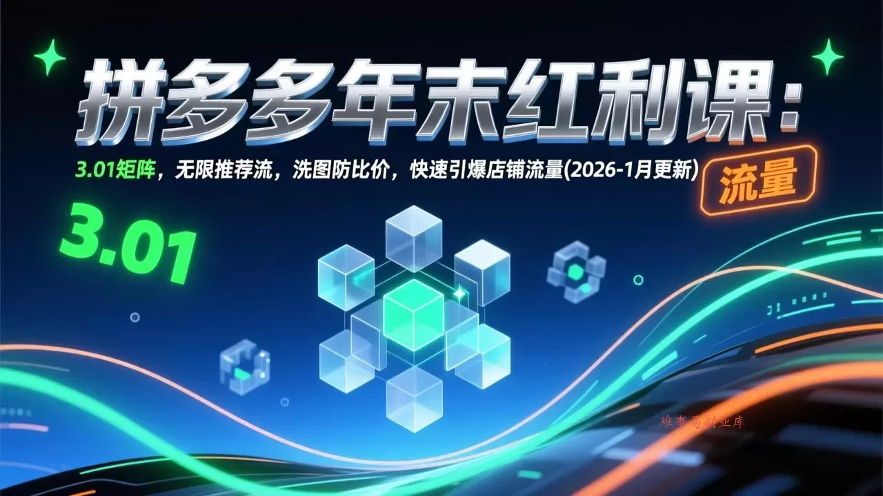 拼多多年末红利课：3.01矩阵，无限推荐流，洗图防比价，快速引爆店铺流量(2026-1月更新