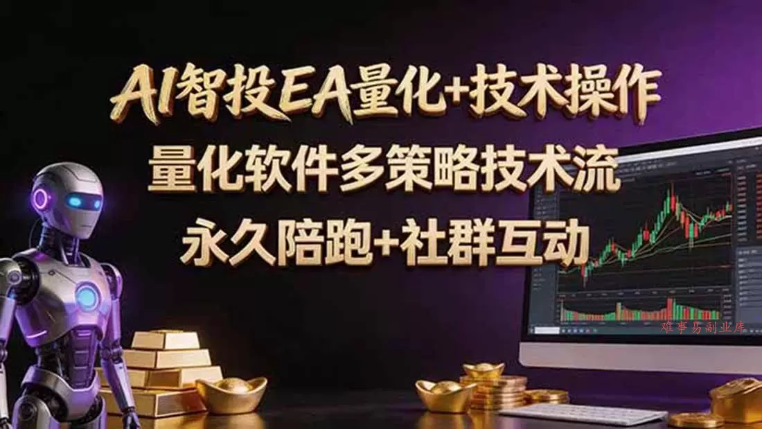 （18426期）AI智投EA量化操作技术训练营，软件自动操作，简单学习轻松上入手日入30-100U