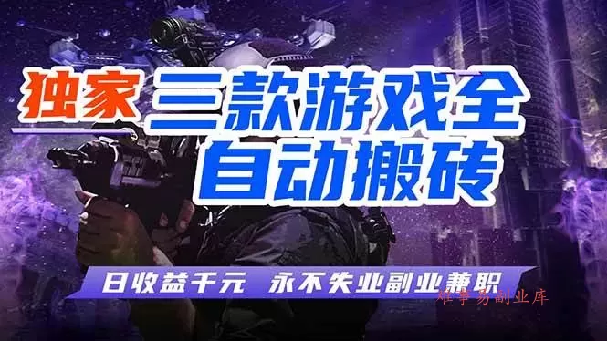 （18172期）全自动游戏搬砖项目，日入1000+，0基础也能学，可矩阵放大操作！