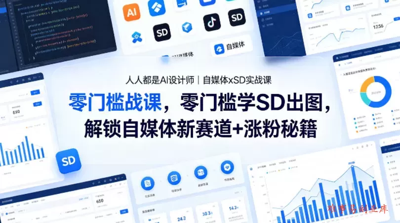 人人都是AI设计师｜自媒体xSD实战课，零门槛学SD出图，解锁自媒体新赛道+涨粉秘籍-难事易副业库