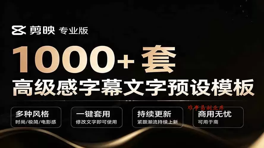 （19214期）1000+剪映高级感字幕文字预设模板，直接套用+导入使用教程-难事易副业库