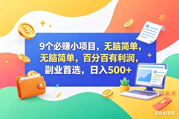 （18360期）13个必赚钱的小项目，百分百赚米，无脑简单，副业首选，日入500+-难事易副业库