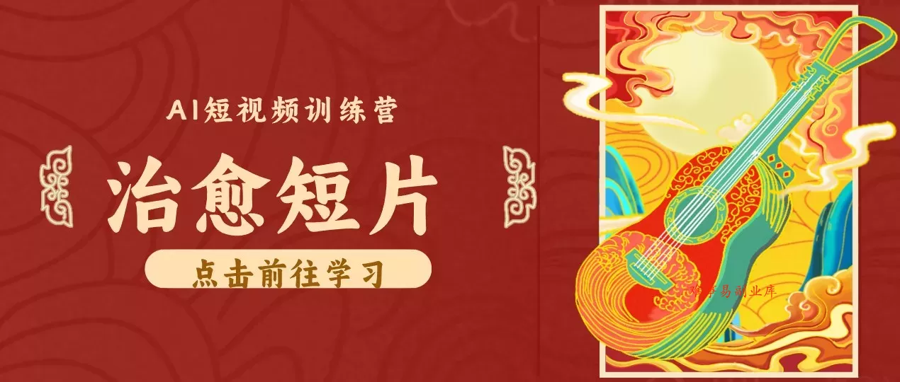 零成本副业｜AI制作农村治愈短片，普通人空闲就能做，小众赛道轻松涨粉变现月入万元-难事易副业库