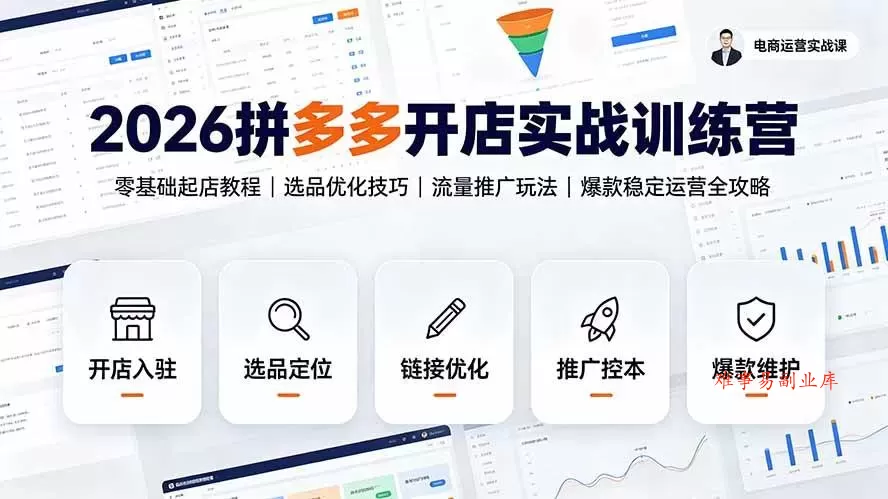(19346期)2026拼多多开店实战训练营:零基础起店教程|选品优化技巧|流量推广玩法|爆款稳定运营全攻略 (19346期)2026拼多多开店实战训练营:零基础起店教程|选品优化技巧|流量推广玩法|爆款稳定运营全攻略