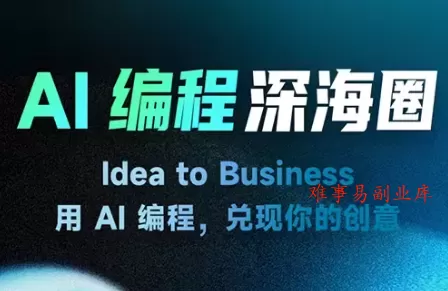 刘小排ai编程第三期-难事易副业库