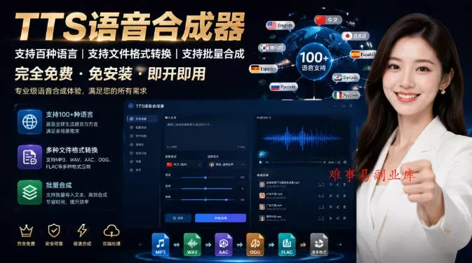 最新TTS配音,支持批量,支持文件格式转换,功能超多 最新TTS配音,支持批量,支持文件格式转换,功能超多